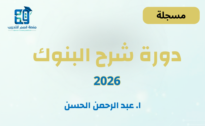 دورة شرح البنوك – محدثة
