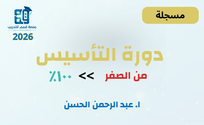 دورة التأسيس